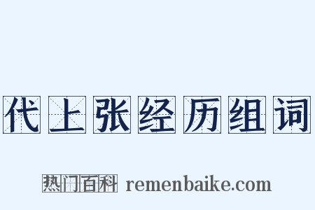 代上张经历组词是什么意思的图片